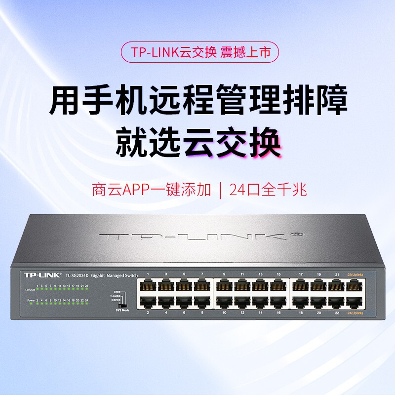普联(TP-LINK)TL-SG2024D 24口全千兆Web网管 云管理交换机 企业级交换器 监控网络网线分线器高清大图