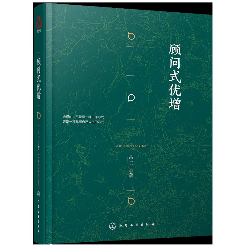 [正版]顾问式优增(精装)吕一丁著重疾不重丁云生高效增员保险书籍高清大图