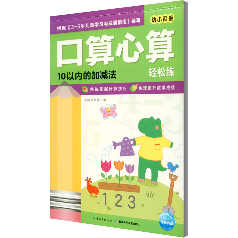 【M】口算心算轻松练 10以内的加减法-9787556058525