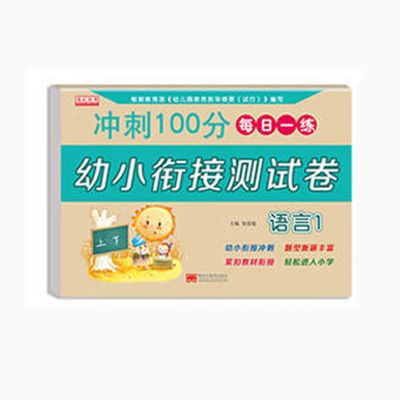 语言1[单本] 2021学前班练习册全套测试卷数学语文拼音幼小衔接一日一练练习册