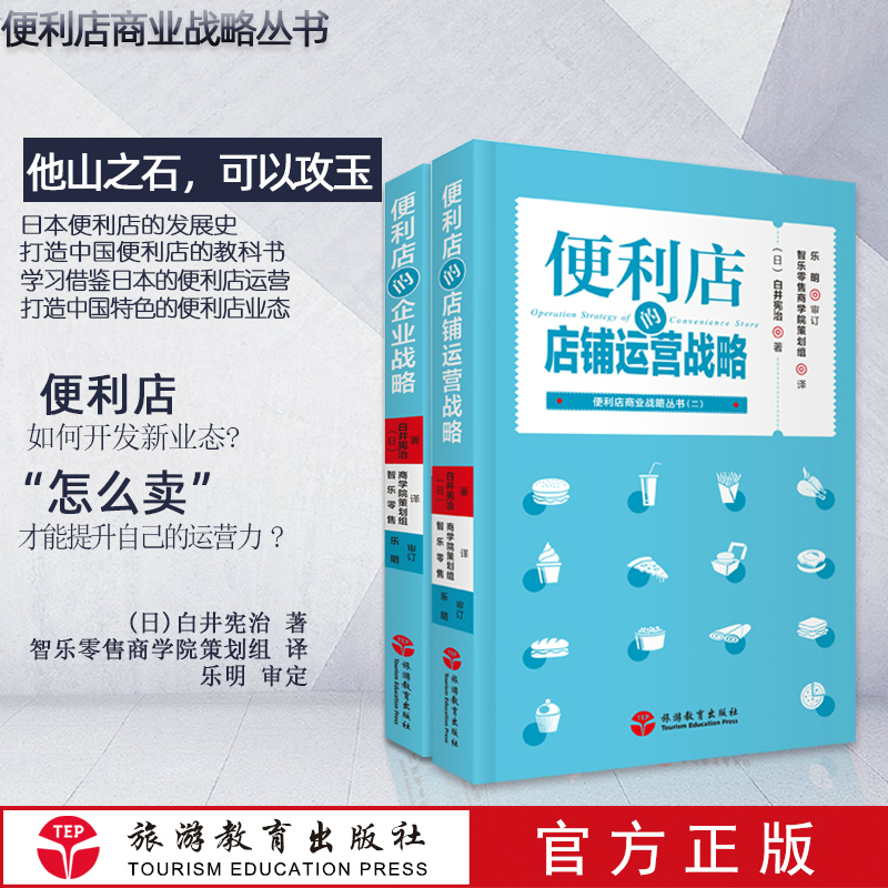 [醉染正版]正版 便利店的企业战略 便利店的店铺运营战略 两本套装 白井宪治日本罗森便利店连锁超市便利店经营管理书籍旅游高清大图