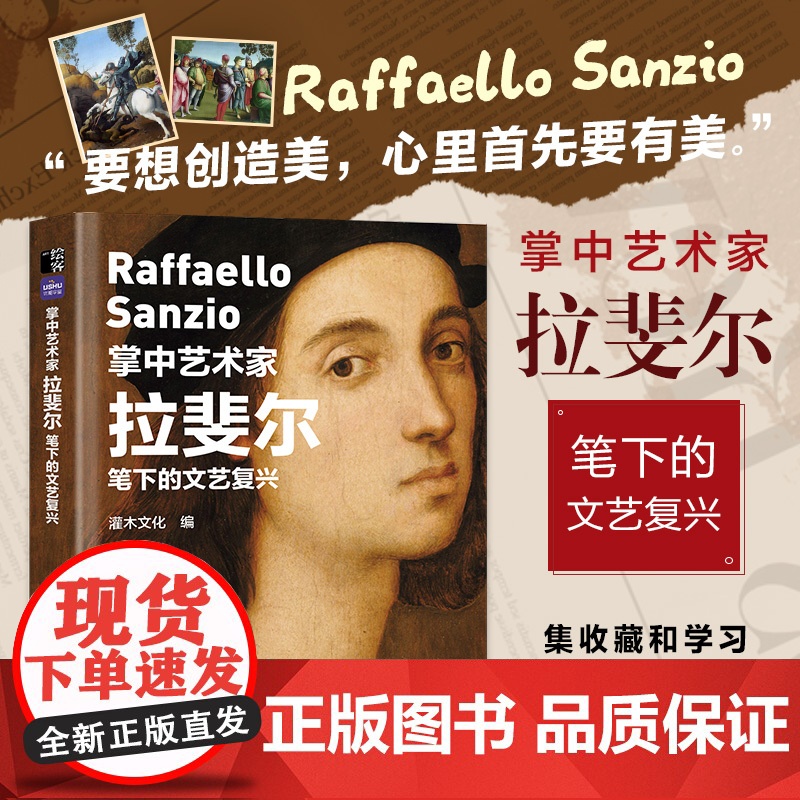 掌中艺术家 拉斐尔笔下的文艺复兴