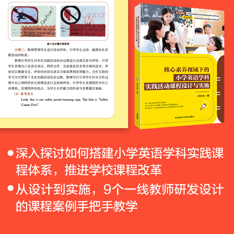 [正版]核心素养视域下的小学英语学科实践活动课程设计与实施高清大图