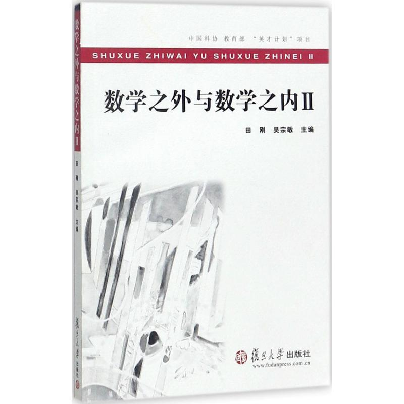 【M】数学之外与数学之内-9787309132298
