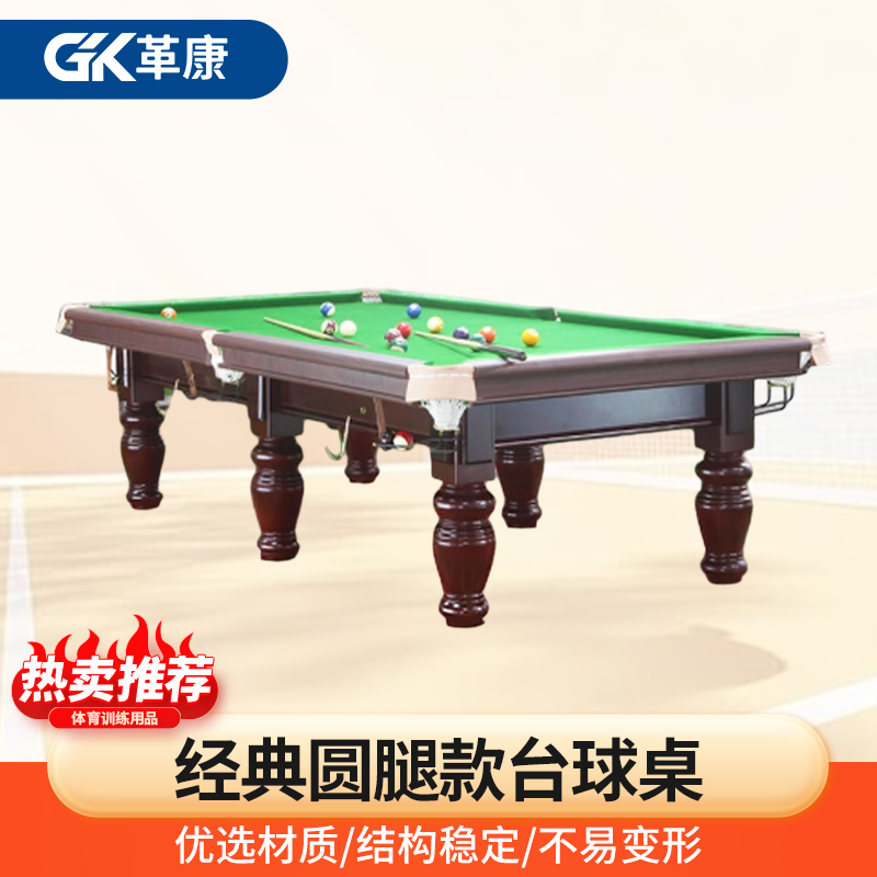 革康 GK-JSQC8048 9尺 台球桌桌球台美式中式黑八台球厅 经典圆腿款 高配