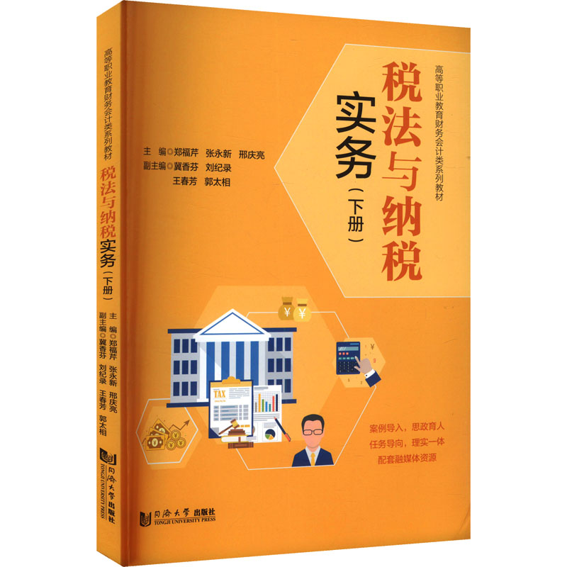 [M]税法与纳税实务(下册)-9787576500455高清大图