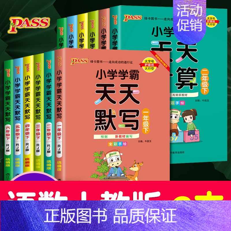 【天天默写+天天计算】》人教版 五年级下 【正版】新版pass绿卡图书小学学霸天天计算一年级下册二年级上册三年级天天默写
