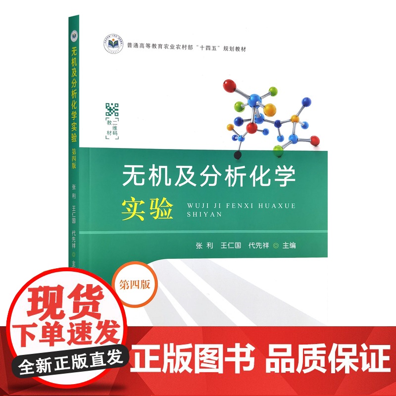 无机及分析化学实验(第四版)张利,王仁国,代先祥主编 9787109325746高清大图