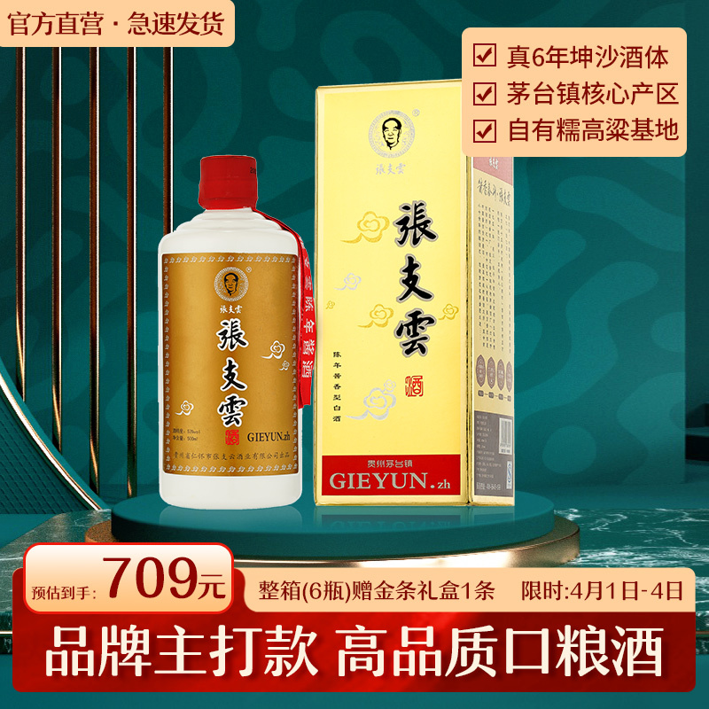 张支云酒 六年经典版 酱香型白酒500ml单瓶装 53°纯正坤沙白酒