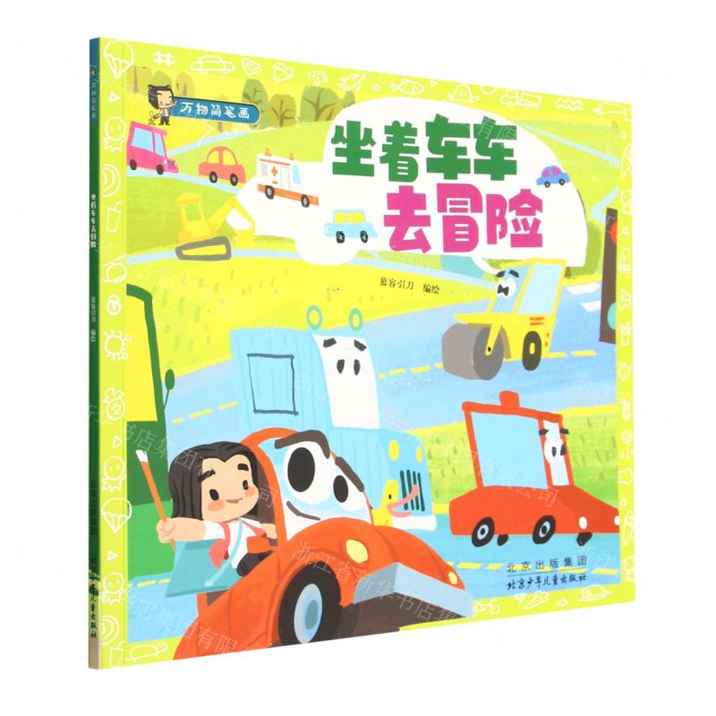 [N]坐着车车去冒险/万物简笔画-9787530164884高清大图