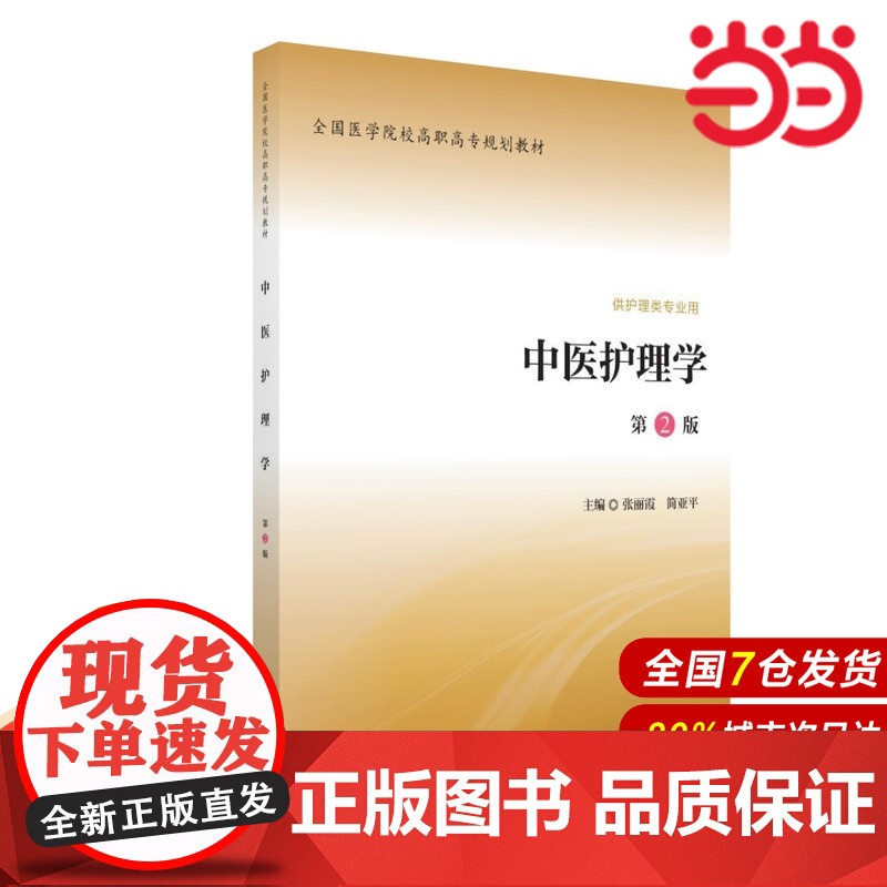 中医护理学(全国医学院校高职高专规划教材第二轮).张丽霞,简亚平 著9787565913754高清大图