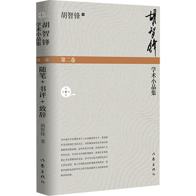 【M】胡智锋学术小品集 第2卷 胡智锋 著 -9787521217612