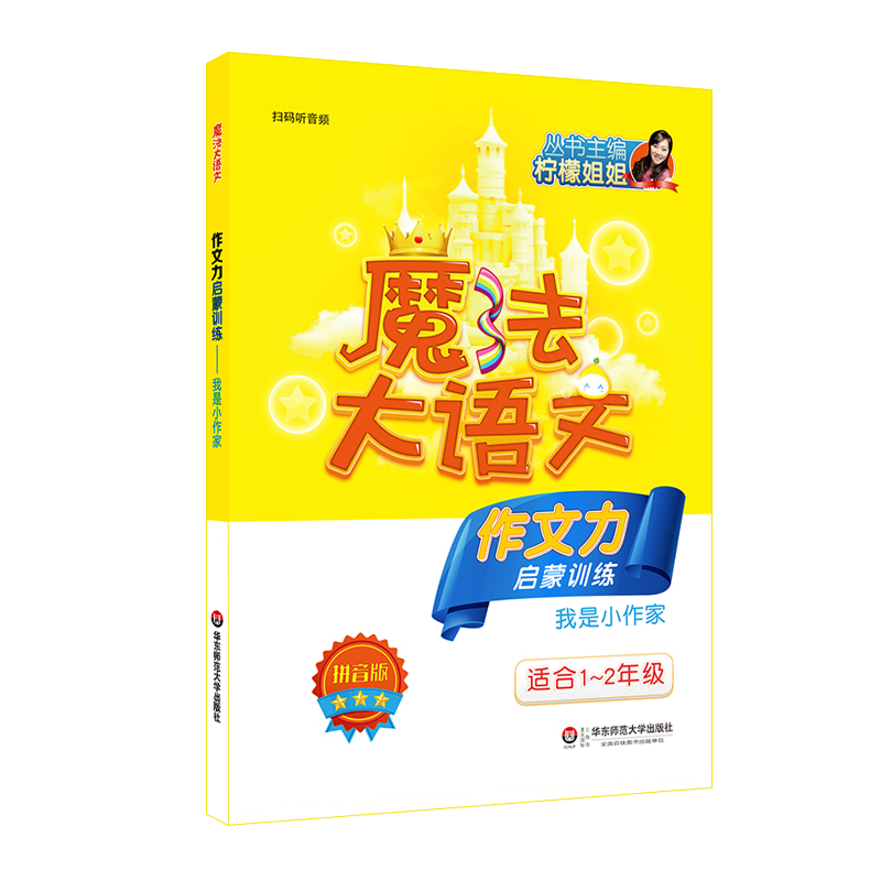 [正版]魔法大语文 启蒙训练3册 作文力+语言力+逻辑思维力启蒙训练 柠檬姐姐 适合1-2年级 拼音版 演讲口才写作