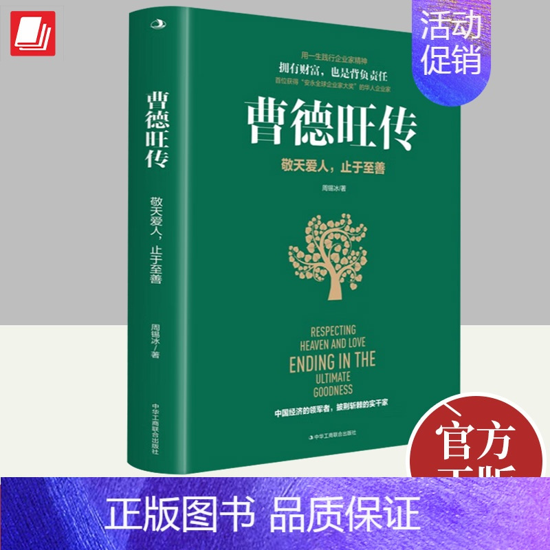 [正版]曹德旺传 敬天爱人 止于至善 周锡冰 心若菩提奥斯卡电影美国工厂原型自传个人传记人生智慧生活哲学企业经营管理 9