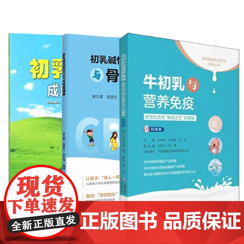 [3本册]初乳碱性蛋白CBP与骨骼健康 + 初乳 成就健康未来 + 牛初乳与营养免疫高清大图