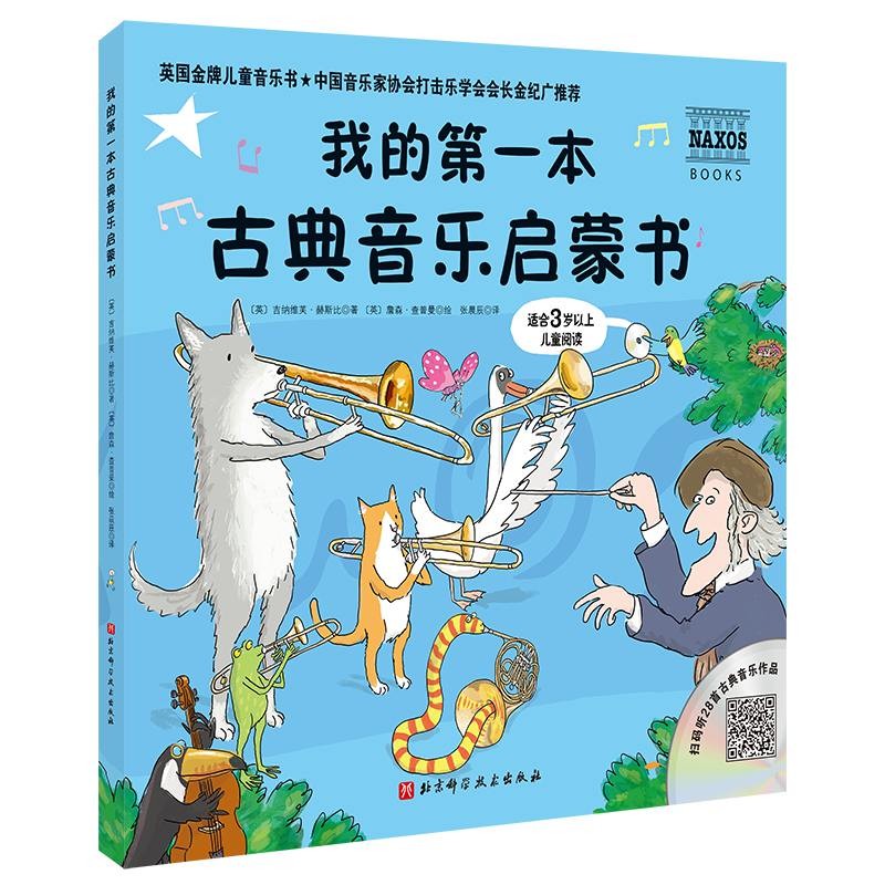 我的第一本古典音乐启蒙书高清大图