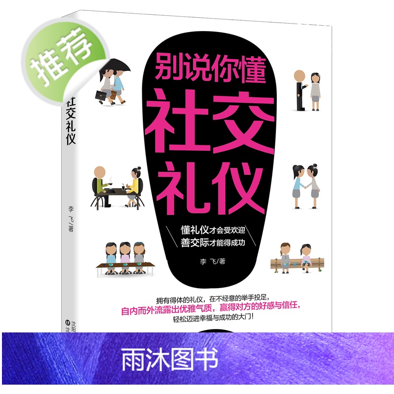 正版 别说你懂社交礼仪 实用礼仪大全 商务用餐职场礼仪常识全知道员工培训书籍 商务接待 拜访礼仪 你的形象价值百万