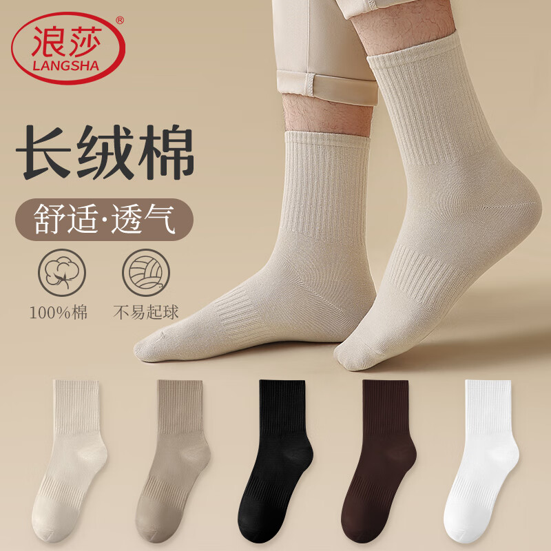 浪莎男士袜子男纯棉纯棉袜秋冬季简约纯色中筒袜透气不易起球男袜 五色各一5双 均码