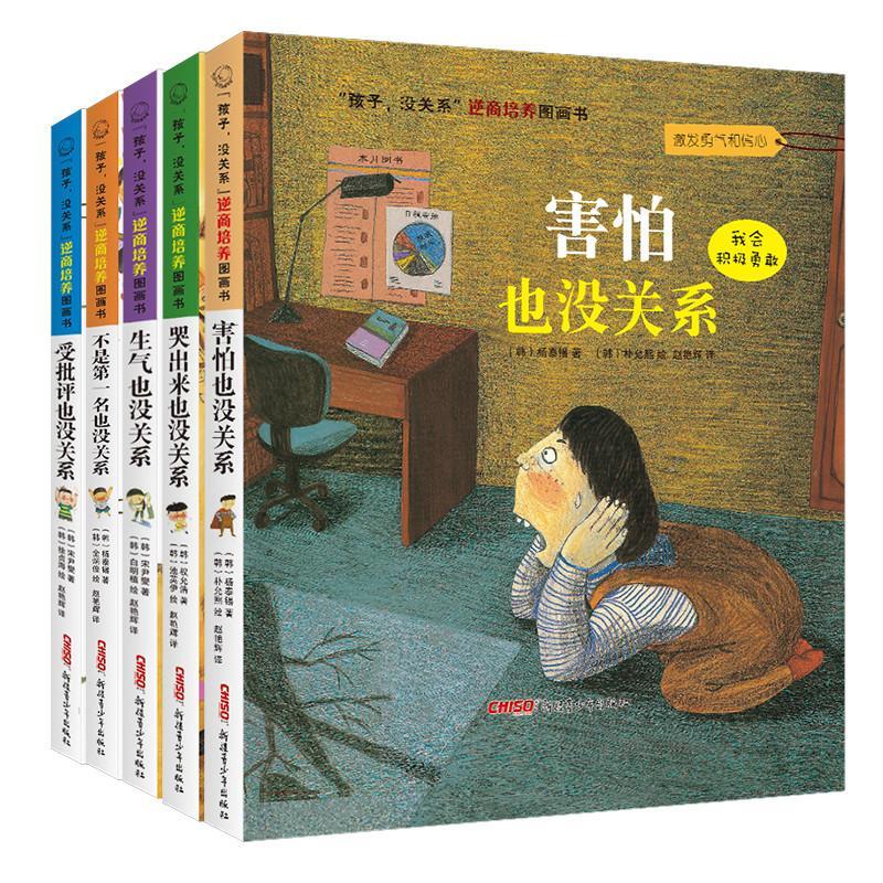 “孩子,没关系”逆商培养图画书(全5册) (韩)宋尹燮 等 著 赵艳辉 译 (韩)白明植 等 绘 少儿 文轩网