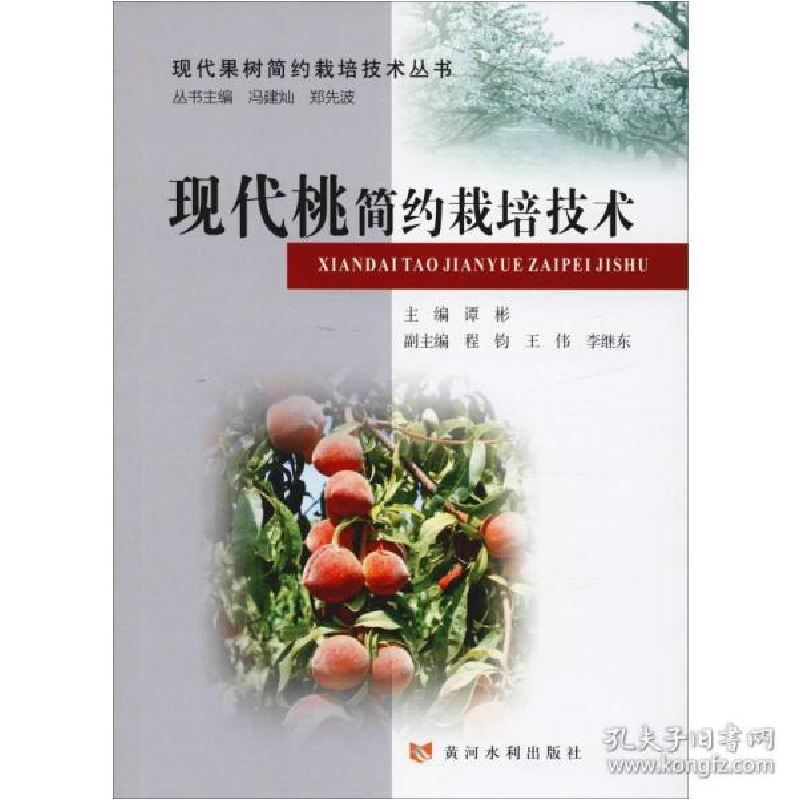 正版新书】现代桃简约栽培技术谭彬9787550921894