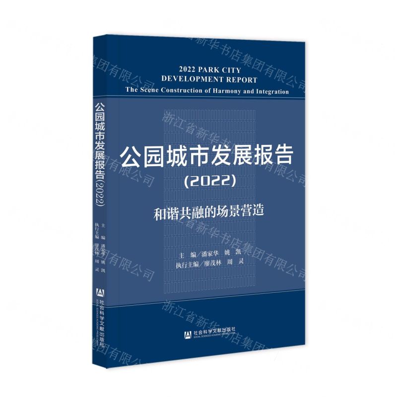 【N】公园城市发展报告(2022和谐共融的场景营造)-9787522808703