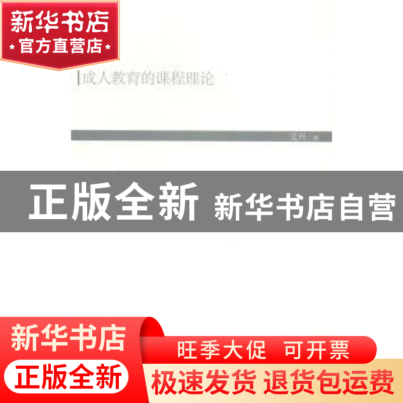 正版 成人教育的课程理论 艾兴著 人民出版社 9787010141817 书籍高清大图