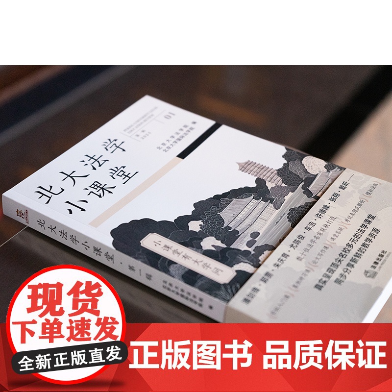 北大法学小课堂(第一辑)北京大学法学院 北京大学国际法学院编 法律出版社高清大图