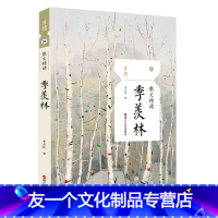 [友一个]季羡林散文精读 且读23 世界文学名著/学生阅读/名家名作
