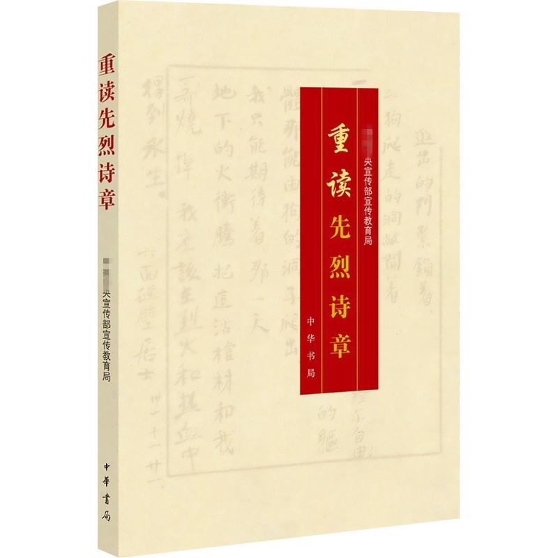 【M】重读先烈诗章-9787101116786