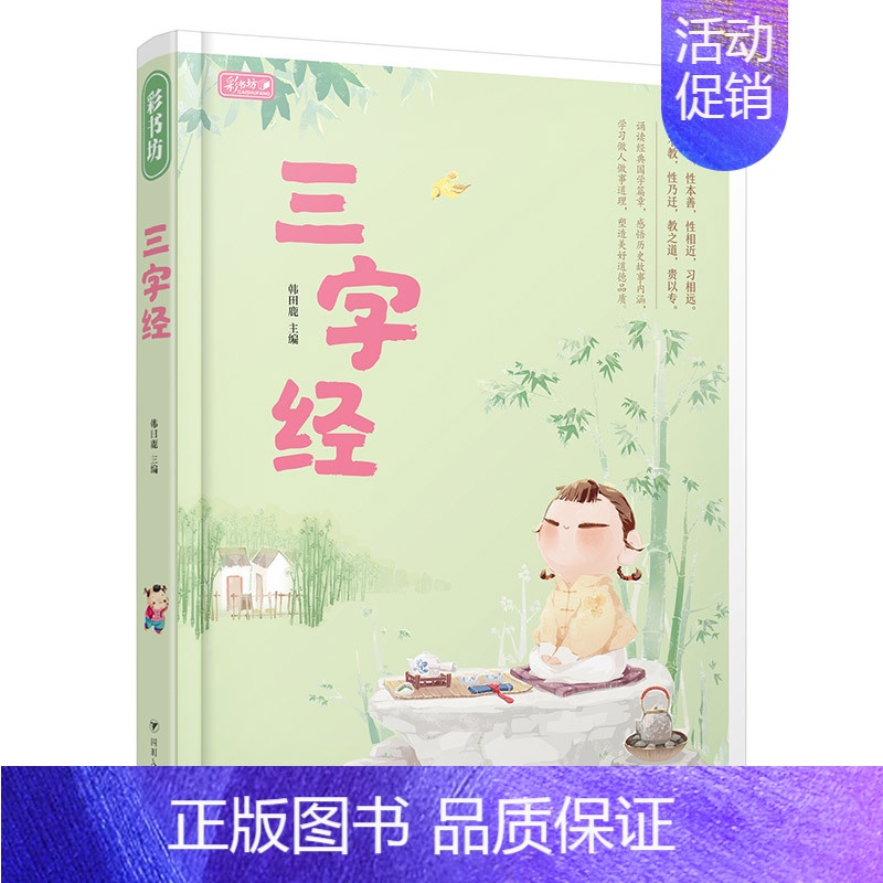 三字经 彩书坊 【正版】任选中国文化类 精装儿童绘本幼儿园阅读老师3-6岁早教启蒙读物适合小班中班大班小学宝宝课外故事书