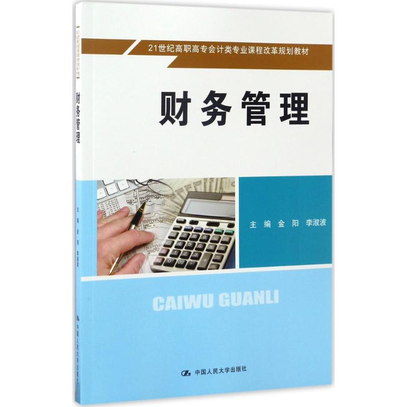 [M]财务管理-9787300238135