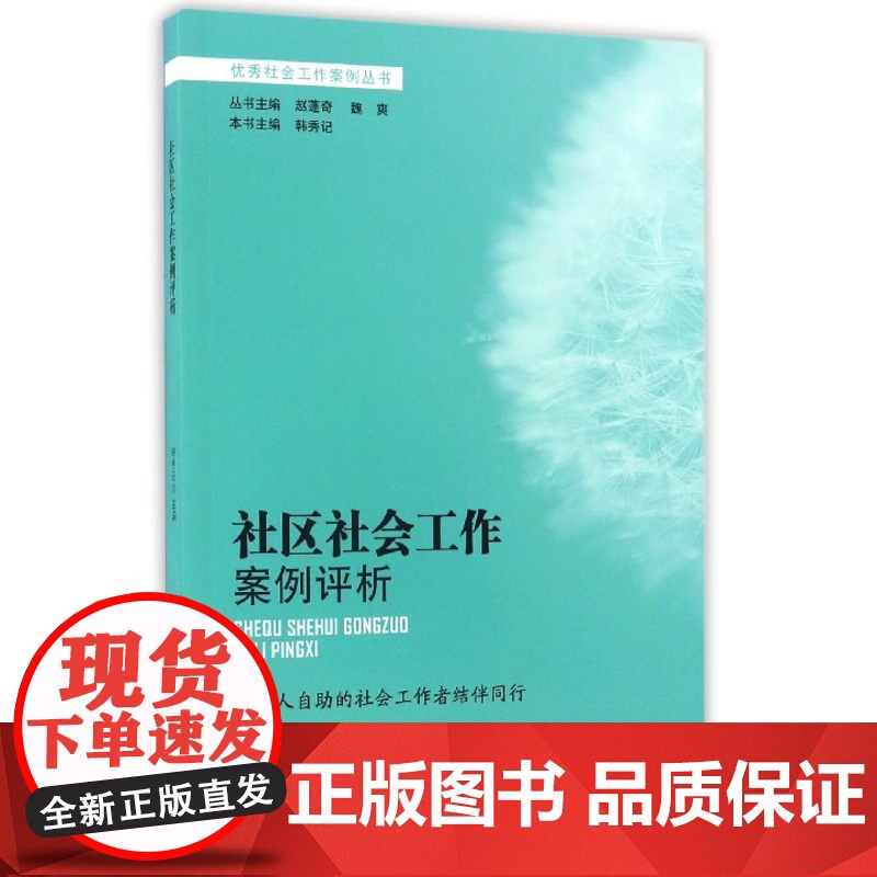 社区社会工作案例评析 韩秀记 主编 中国社会出版社 正版书籍高清大图