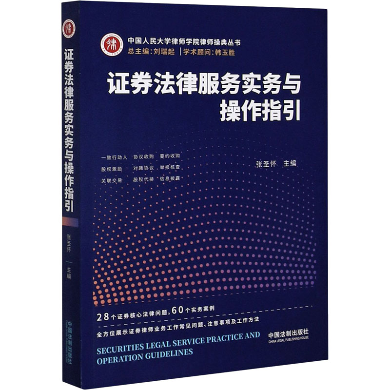 [M]证券法律服务实务与操作指引-9787521613889高清大图