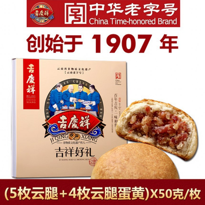 中华老字号吉庆祥 吉祥好礼火腿云腿蛋黄 滇式中秋月饼 9玫X50G 共450G