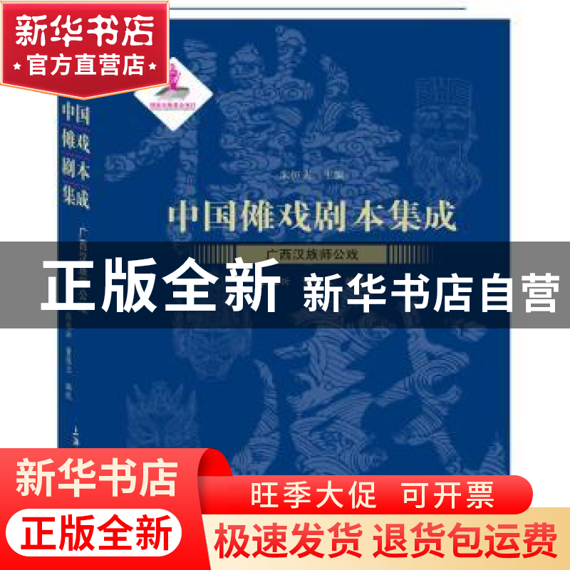 正版 中国傩戏剧本集成:25:广西汉族师公戏 朱恒夫主编 上海大学