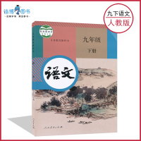 【部编版全国统一】新版九年级下册语文书人教版 初中教材课本教科书 9年级下册初三下册 人民教育出版社全新