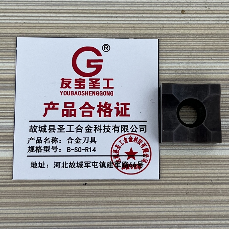 友宝圣工/合金刀具/B-SG-R14/片高清大图