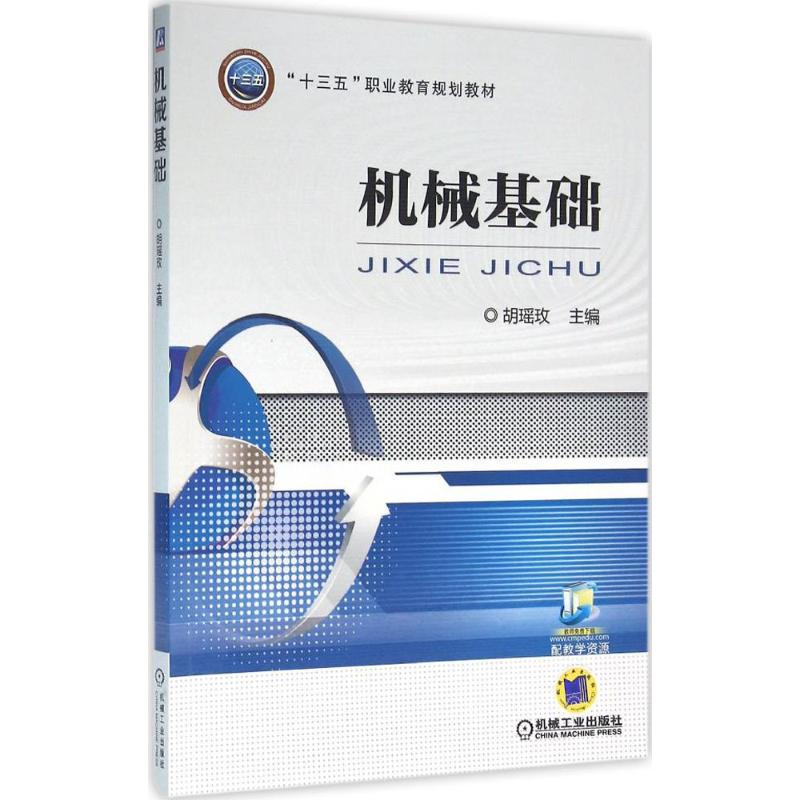醉染图书机械基础9787111516453