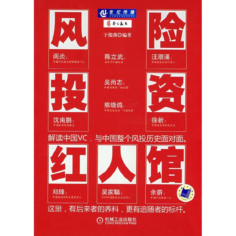 正版新书】风险投资红人馆于俊燕9787111251170