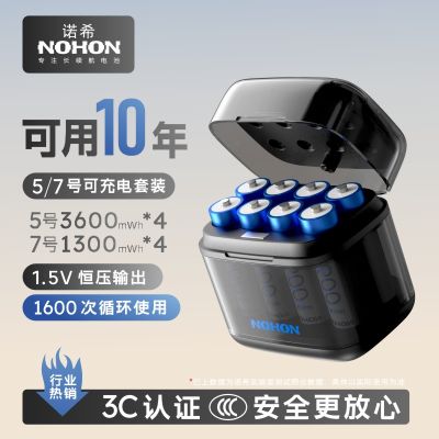 诺希(NOHON)透明款5/7号八仓混装【4节7号+4节5号】套装1.5V自适应恒压/快充充电标/智能门锁/电动工具