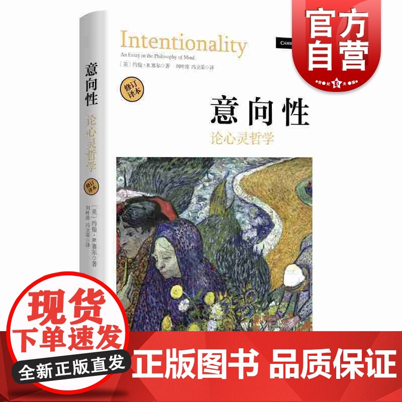 意向性-论心灵哲学(修订译本) 【美】 约翰R塞尔著 语言分析哲学 著名哲学家 上海人民出版社