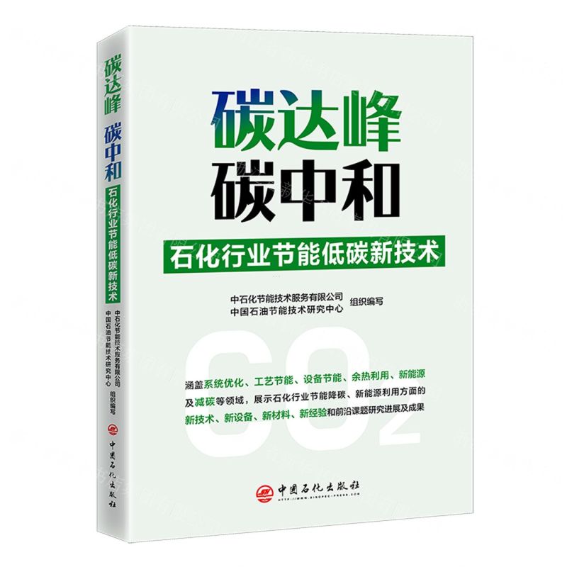 [N]碳达峰碳中和(石化行业节能低碳新技术)-9787511468383高清大图