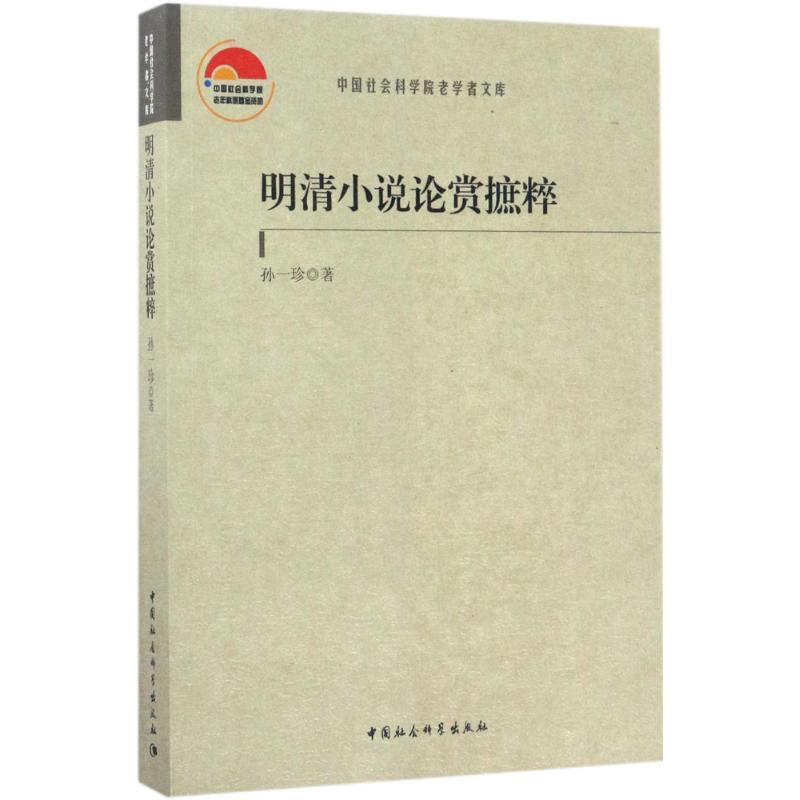 正版新书】明清小说论赏摭粹孙一珍9787520304450