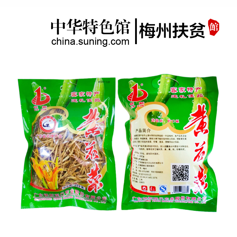 [中华特色]梅州助农馆 银新 客家特产煲汤料 金针菜 黄花菜 200g/袋 华南