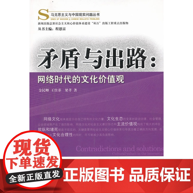 矛盾与出路:网络时代的文化价值观 金民卿 经济科学出版社 正版书籍高清大图
