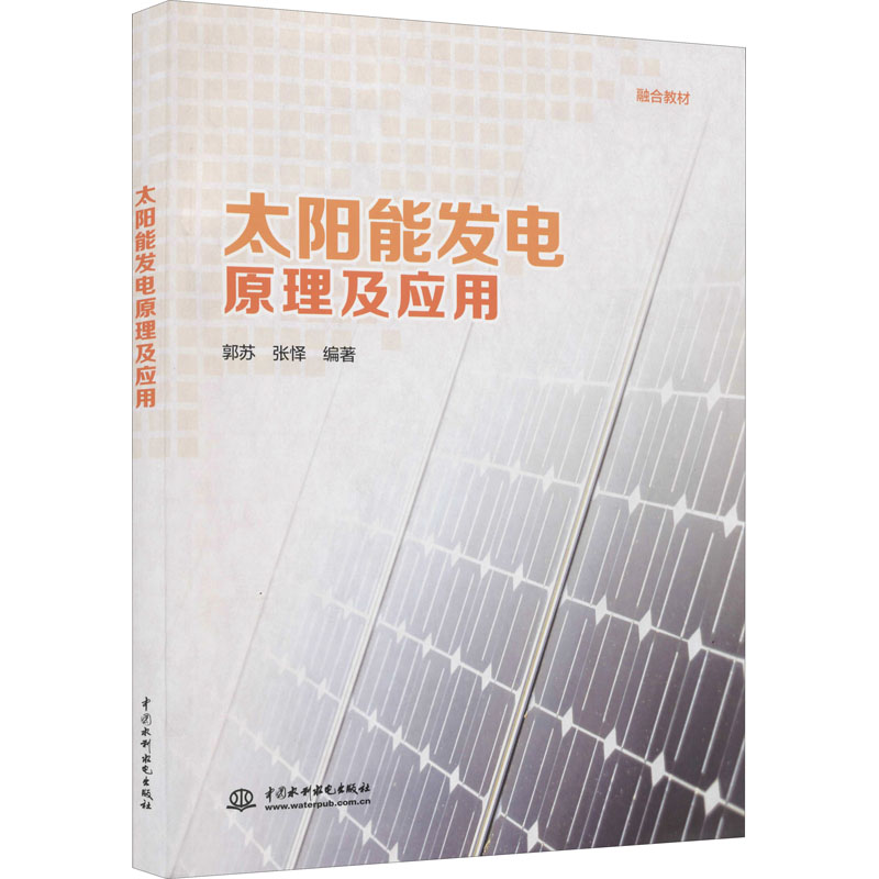 [M]太阳能发电原理及应用-9787517095835