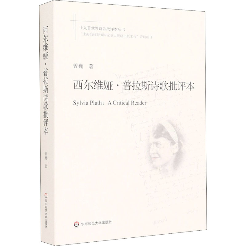 醉染图书西尔维娅·普拉斯诗歌批评本9787576012156