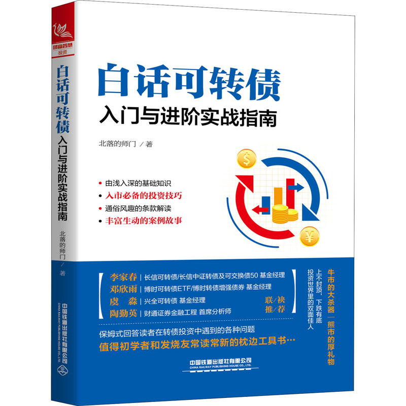 醉染图书白话可转债 入门与进阶实战指南9787113267834