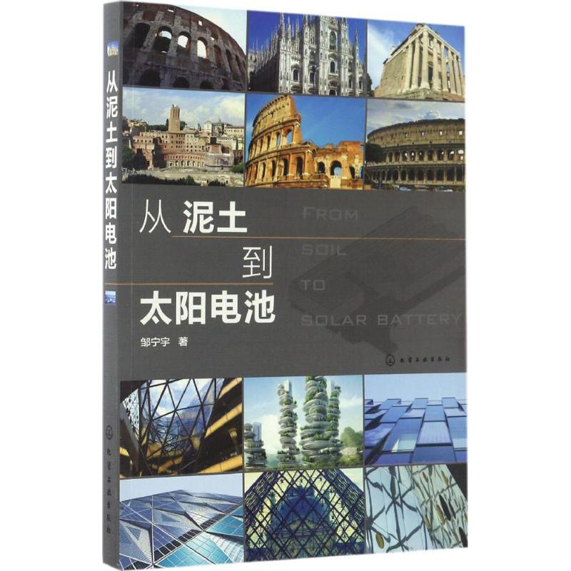 醉染图书从泥土到太阳电池9787122285010