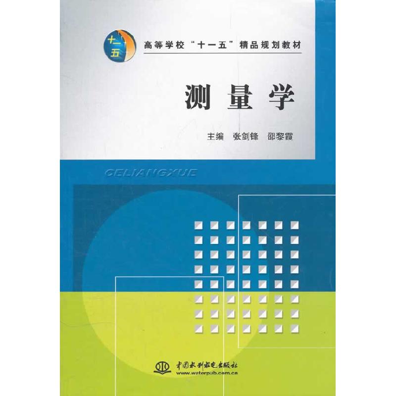 正版新书】测量学张剑锋,邵黎霞 主编9787508461700